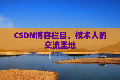 CSDN博客栏目，技术人的交流圣地
